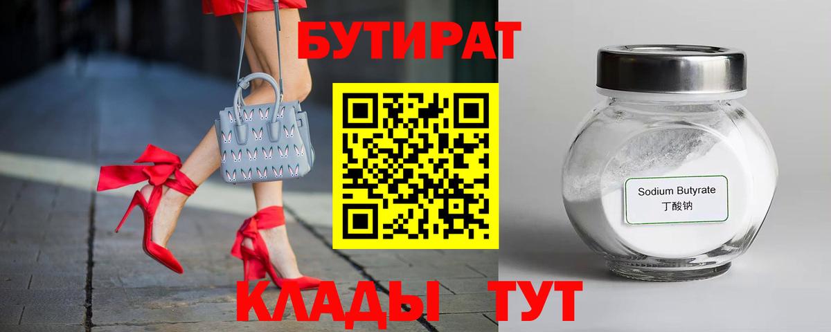 БУТИРАТ бутик  Малоярославец 