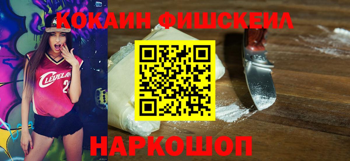 COCAIN  Кокаин Fish Scale  Кокаин 99%  Вход с VPN  Малоярославец 