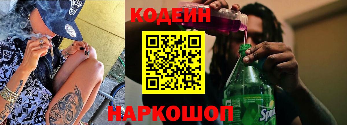 Кодеин напиток Lean (лин) Малоярославец