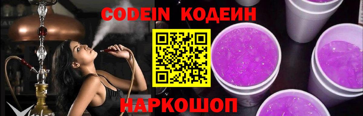 Codein напиток Lean (лин) Малоярославец